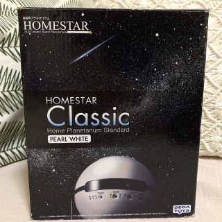 セガ(SEGA)のプラネタリウム　HOMESTAR Classic SEGA toys ホワイト白(その他)