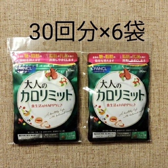 FANCL(ファンケル)の大人のカロリミット　30回分×6袋🖤 コスメ/美容のダイエット(ダイエット食品)の商品写真