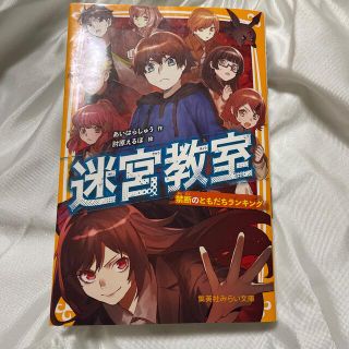 迷宮教室禁断のともだちランキング(その他)