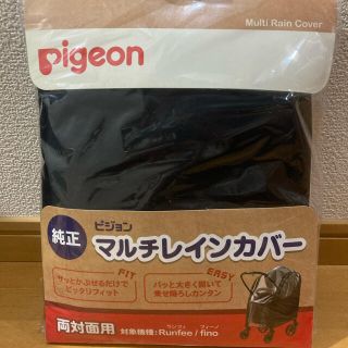 ピジョン(Pigeon)のPigeon ピジョン　マルチレインカバー　純正　両対面用(ベビーカー用レインカバー)