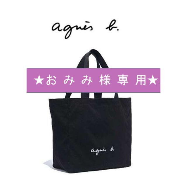 agnes b.(アニエスベー)の★おみみ様専用★ レディースのバッグ(トートバッグ)の商品写真