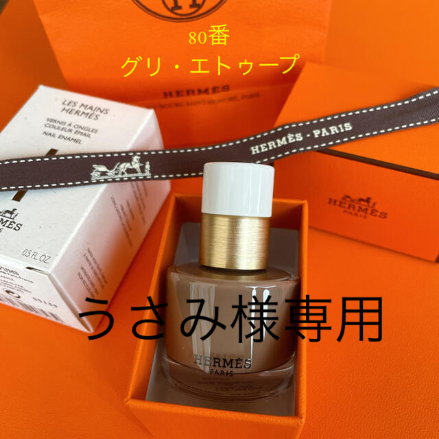 Hermes(エルメス)の《新品・未使用》エルメス ネイル 80番 グリ・エトゥープ  レ・マン・エルメス コスメ/美容のネイル(マニキュア)の商品写真