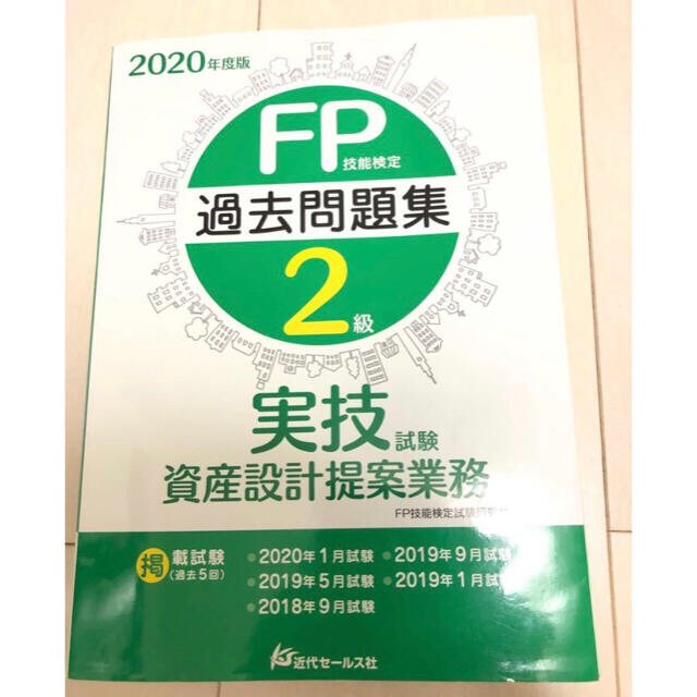 2020年度版FP2級技能検定、実技試験資産設計提案業務の過去問題集 エンタメ/ホビーの本(資格/検定)の商品写真