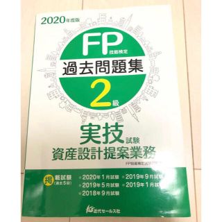 2020年度版FP2級技能検定、実技試験資産設計提案業務の過去問題集(資格/検定)