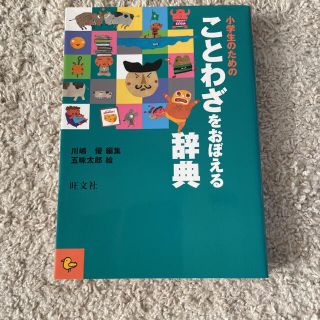 小学生のためのことわざをおぼえる辞典(絵本/児童書)