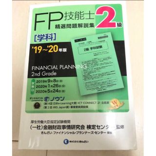 「FP技能士精選問題解説集〈学科〉2級 ’19~’20年版」(資格/検定)