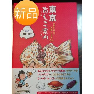 ☆新品☆東京あんこ案内 : 手作りあんの美味しいお店44(趣味/スポーツ/実用)