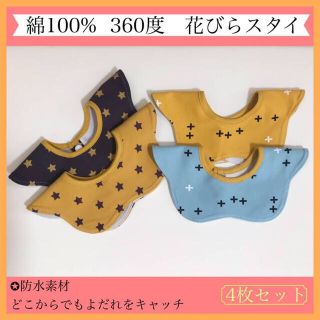 SHOPさん　商品★ スタイ　防水　360度　 花びら　4枚セット綿 100% (ベビースタイ/よだれかけ)