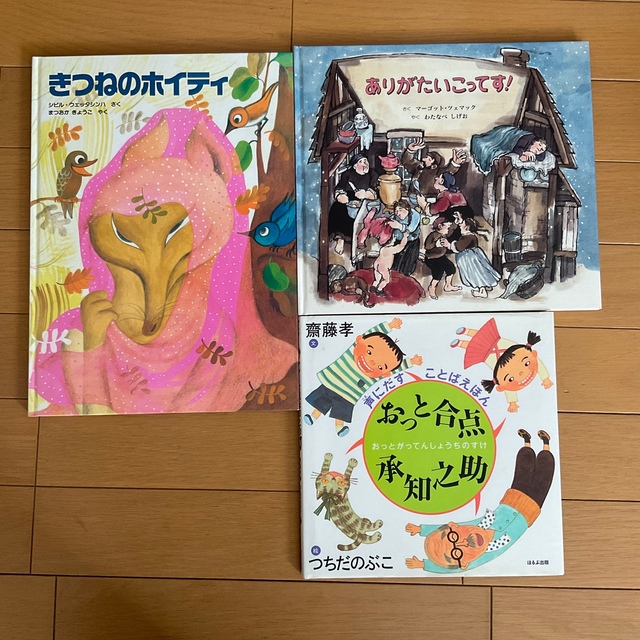 おっと合点承知之助&ありがたいこってす!&きつねのホイティ 3冊セット エンタメ/ホビーの本(絵本/児童書)の商品写真