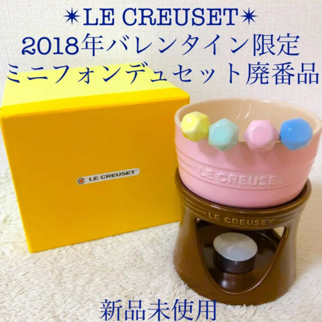 LE CREUSET(ルクルーゼ)のLE CREUSET 新品ル・クルーゼミニフォンデュセットピック4本付き 廃盤 インテリア/住まい/日用品のキッチン/食器(鍋/フライパン)の商品写真