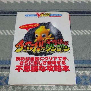 シュウエイシャ(集英社)のスクウェア公式チョコボの不思議なダンジョン(趣味/スポーツ/実用)