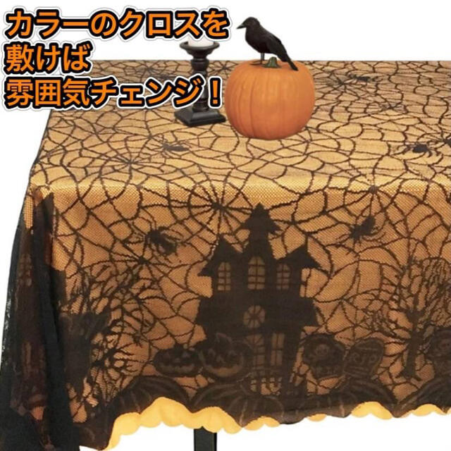 ハロウィン 飾り テーブルクロス クモの巣 レース  ハロウィンパーティー