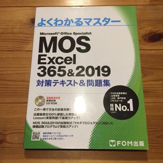 MOS Excel 365&2019 対策テキスト&問題集(コンピュータ/IT)