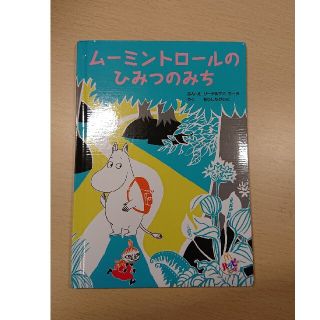 マクドナルド ハッピーセット ムーミン(絵本/児童書)