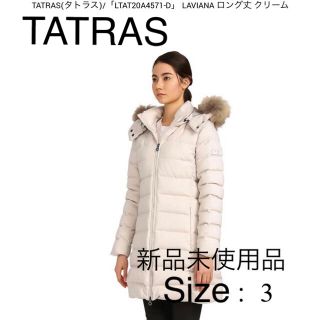 タトラス(TATRAS)の新品　タトラス ダウン　ジャケット　LAVIANA ラヴィアナsize:3(ダウンコート)