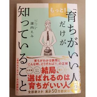 もっと！「育ちがいい人」だけが知っていること(文学/小説)