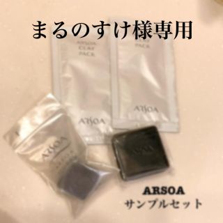 アルソア(ARSOA)の【ARSOA】アルソア　サンプルセット　クイーンシルバー20g(洗顔料)