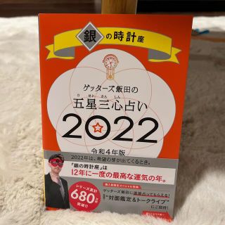 アサヒシンブンシュッパン(朝日新聞出版)のゲッターズ飯田の五星三心占い／銀の時計座 ２０２２(趣味/スポーツ/実用)