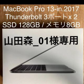 アップル(Apple)の山田森_01様専用　MacBook Pro 13in. 2017 i5 2ポート(ノートPC)