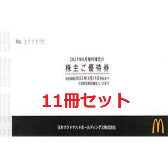 マクドナルド　株主優待　11冊