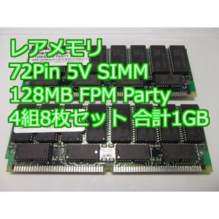 レアメモリ 72pinSIMM 128MB 8枚組 計1GB(PCパーツ)