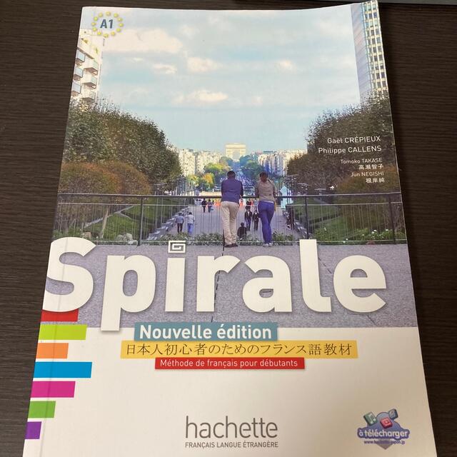 Spirale Nouvelle édition エンタメ/ホビーの本(語学/参考書)の商品写真