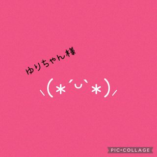 ☆ゆりちゃん様専用☆　オーダー4点　(その他)