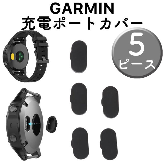 GARMIN ガーミン 充電ポート カバー シリコン 防塵カバー 黒 ５個セット