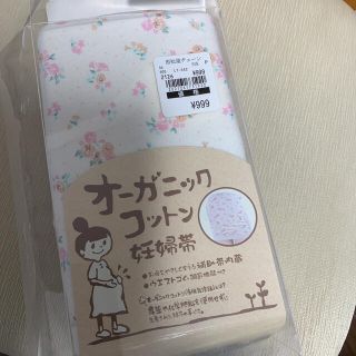 ニシマツヤ(西松屋)の新品　妊婦帯　M(マタニティ下着)