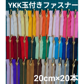 20cm YKK ファスナー金属ゴールド玉付き20本セット(各種パーツ)