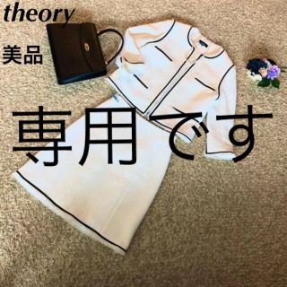 セオリー(theory)の【MILK様専用】theory スーツ ホワイトツイード　ノーカラー(スーツ)