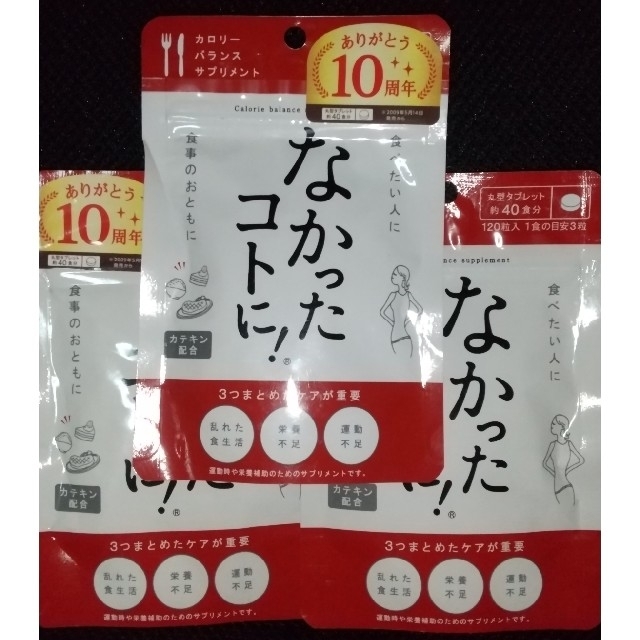 なかったコトに!  約40食分 120粒 3袋 コスメ/美容のダイエット(ダイエット食品)の商品写真