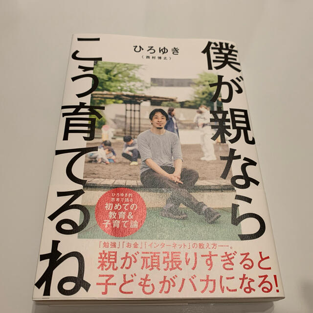 僕が親ならこう育てるね エンタメ/ホビーの本(文学/小説)の商品写真