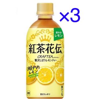 コカコーラ(コカ・コーラ)のコカ･コーラ 紅茶花伝 レモンティー 無料引換券 3枚 ローソン(フード/ドリンク券)