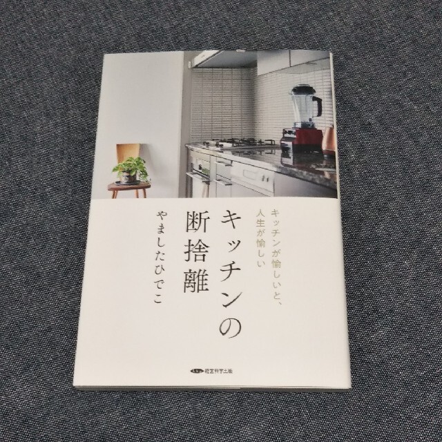 キッチンの断捨離     やましたひでこ著 エンタメ/ホビーの本(住まい/暮らし/子育て)の商品写真