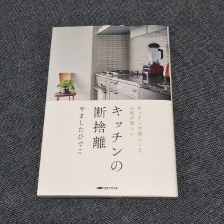 キッチンの断捨離     やましたひでこ著(住まい/暮らし/子育て)