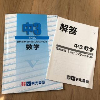 断捨離‼︎  明光義塾　中3 数学教材(語学/参考書)