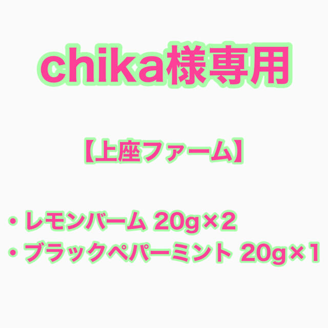 【chika様専用】上座ファーム 乾燥ハーブ2種セット 食品/飲料/酒の飲料(茶)の商品写真