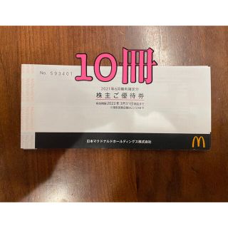 マクドナルド(マクドナルド)のマクドナルド　株主優待券(フード/ドリンク券)