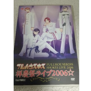 カプコン(CAPCOM)のフルハウスキス　祥慶祭ライブ２００６☆ DVD(その他)