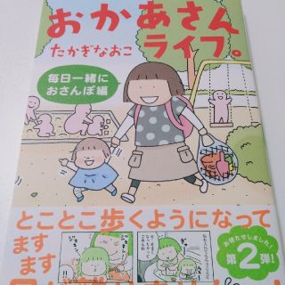 おかあさんライフ。　毎日一緒におさんぽ編(文学/小説)