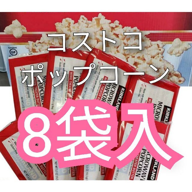 【追跡可能・大人気商品‼️】カークランドポップコーン（8袋入） 食品/飲料/酒の食品(菓子/デザート)の商品写真