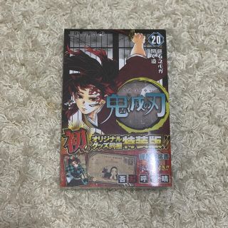 鬼滅の刃 謹製絵葉書－追憶－（ポストカード全１６種セット）付 ２０ 特装版(少年漫画)