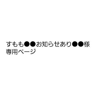 すもも●●お知らせあり●●様　専用ページ(その他)