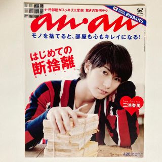 マガジンハウス(マガジンハウス)のanan 2010年9月29日号 三浦春馬(生活/健康)