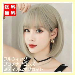 新品 ウィッグ ミディアム ボブ プラチナ ブロンズ 医療用 コスプレ Kポップ(ショートストレート)