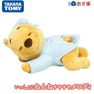 タカラトミー(Takara Tomy)のいっしょにねんねすやすやメロディくまのプーさん(ぬいぐるみ)