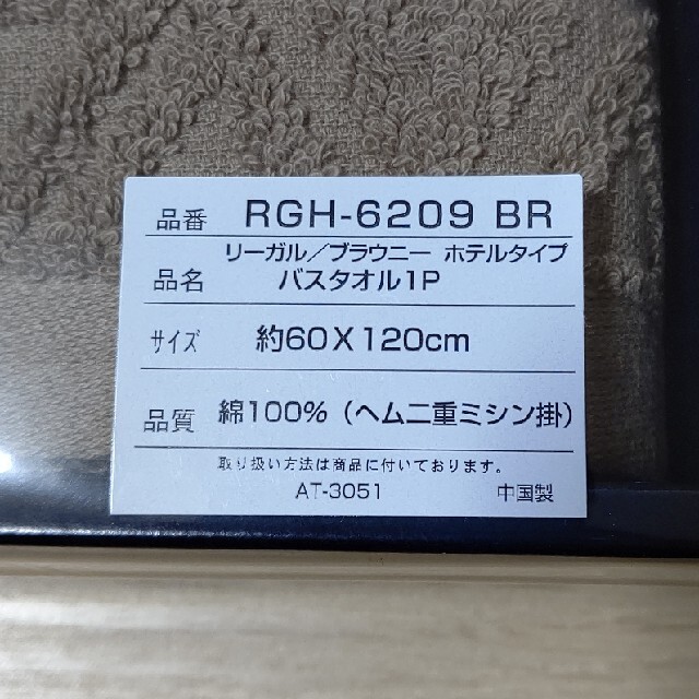 REGAL(リーガル)のリーガル   バスタオル インテリア/住まい/日用品の日用品/生活雑貨/旅行(タオル/バス用品)の商品写真