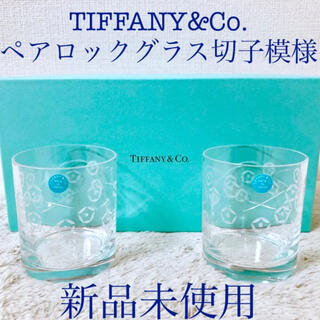 ティファニー(Tiffany & Co.)のTIFFANY&Co. 新品ティファニーペアグラスロックグラス江戸切子日本製(グラス/カップ)
