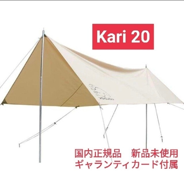 国内正規品　新品未使用　ノルディスク　カーリ20 NORDISK　Kari209kg素材